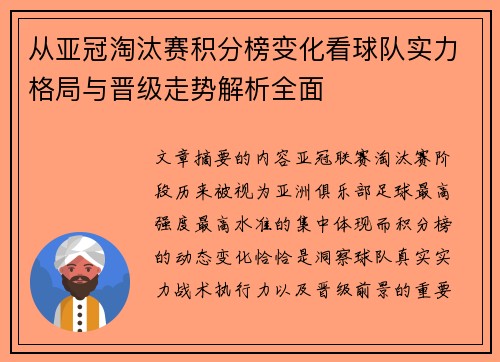 从亚冠淘汰赛积分榜变化看球队实力格局与晋级走势解析全面