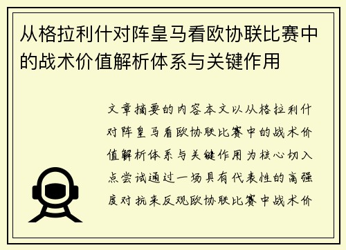 从格拉利什对阵皇马看欧协联比赛中的战术价值解析体系与关键作用