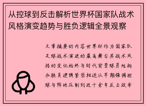 从控球到反击解析世界杯国家队战术风格演变趋势与胜负逻辑全景观察