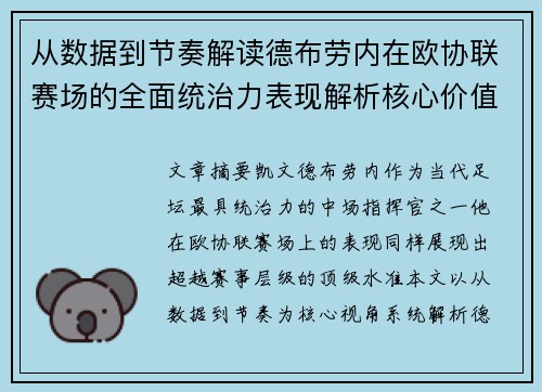 从数据到节奏解读德布劳内在欧协联赛场的全面统治力表现解析核心价值