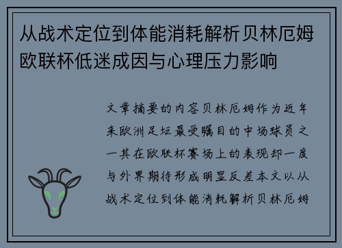 从战术定位到体能消耗解析贝林厄姆欧联杯低迷成因与心理压力影响