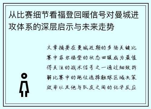 从比赛细节看福登回暖信号对曼城进攻体系的深层启示与未来走势