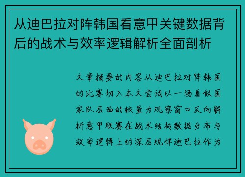 从迪巴拉对阵韩国看意甲关键数据背后的战术与效率逻辑解析全面剖析