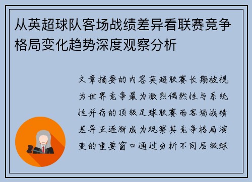 从英超球队客场战绩差异看联赛竞争格局变化趋势深度观察分析