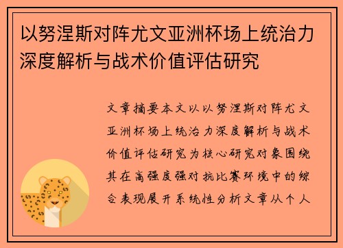 以努涅斯对阵尤文亚洲杯场上统治力深度解析与战术价值评估研究