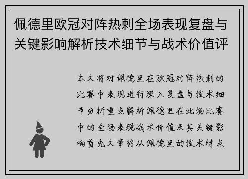 佩德里欧冠对阵热刺全场表现复盘与关键影响解析技术细节与战术价值评估