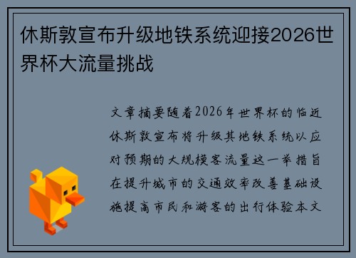 休斯敦宣布升级地铁系统迎接2026世界杯大流量挑战