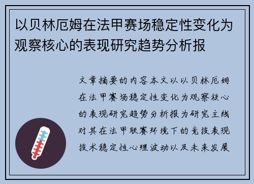 以贝林厄姆在法甲赛场稳定性变化为观察核心的表现研究趋势分析报