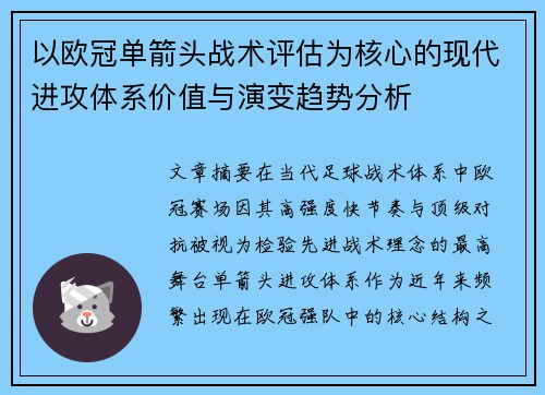 以欧冠单箭头战术评估为核心的现代进攻体系价值与演变趋势分析