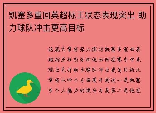 凯塞多重回英超标王状态表现突出 助力球队冲击更高目标