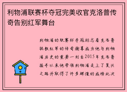 利物浦联赛杯夺冠完美收官克洛普传奇告别红军舞台
