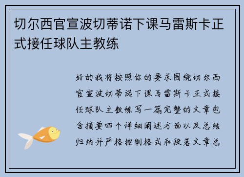 切尔西官宣波切蒂诺下课马雷斯卡正式接任球队主教练