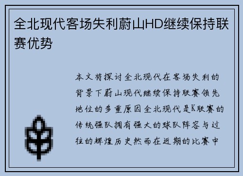 全北现代客场失利蔚山HD继续保持联赛优势