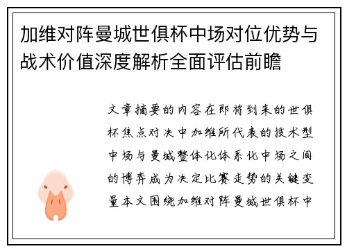 加维对阵曼城世俱杯中场对位优势与战术价值深度解析全面评估前瞻 加维对阵曼城世俱杯中场对位优势与战术价值深度解析全面评估前瞻