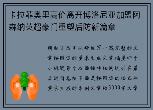 卡拉菲奥里高价离开博洛尼亚加盟阿森纳英超豪门重塑后防新篇章 卡拉菲奥里高价离开博洛尼亚加盟阿森纳英超豪门重塑后防新篇章