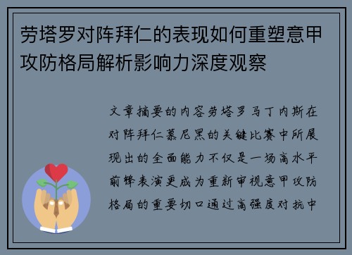 劳塔罗对阵拜仁的表现如何重塑意甲攻防格局解析影响力深度观察 劳塔罗对阵拜仁的表现如何重塑意甲攻防格局解析影响力深度观察