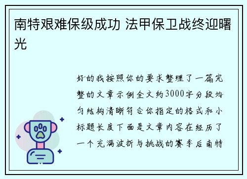 南特艰难保级成功 法甲保卫战终迎曙光 南特艰难保级成功 法甲保卫战终迎曙光