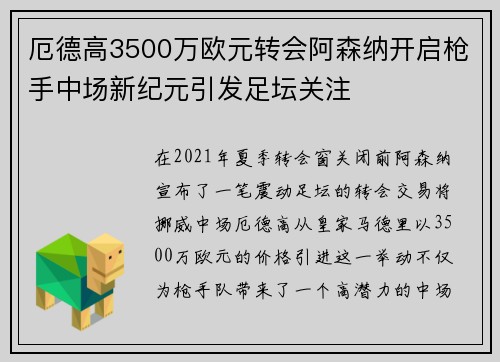 厄德高3500万欧元转会阿森纳开启枪手中场新纪元引发足坛关注 厄德高3500万欧元转会阿森纳开启枪手中场新纪元引发足坛关注