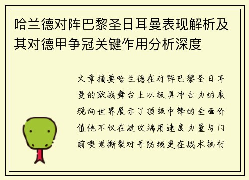 哈兰德对阵巴黎圣日耳曼表现解析及其对德甲争冠关键作用分析深度