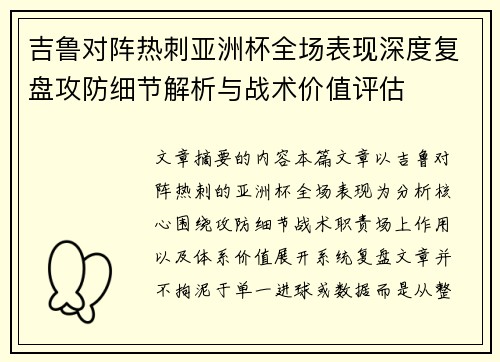 吉鲁对阵热刺亚洲杯全场表现深度复盘攻防细节解析与战术价值评估