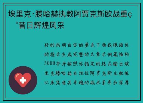 埃里克·滕哈赫执教阿贾克斯欧战重现昔日辉煌风采 埃里克·滕哈赫执教阿贾克斯欧战重现昔日辉煌风采