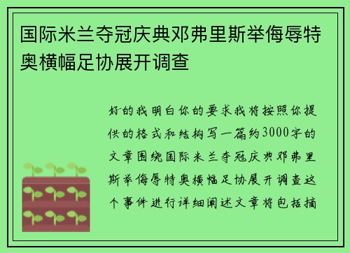国际米兰夺冠庆典邓弗里斯举侮辱特奥横幅足协展开调查