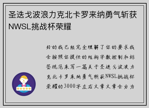 圣迭戈波浪力克北卡罗来纳勇气斩获NWSL挑战杯荣耀