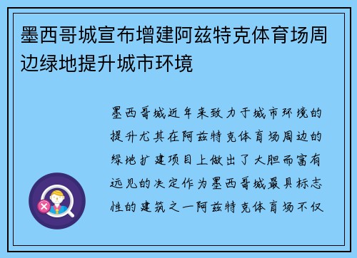 墨西哥城宣布增建阿兹特克体育场周边绿地提升城市环境