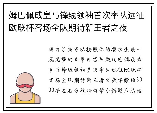 姆巴佩成皇马锋线领袖首次率队远征欧联杯客场全队期待新王者之夜