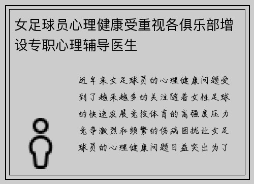 女足球员心理健康受重视各俱乐部增设专职心理辅导医生