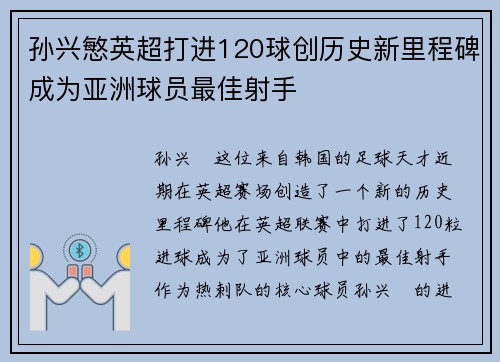 孙兴慜英超打进120球创历史新里程碑成为亚洲球员最佳射手 孙兴慜英超打进120球创历史新里程碑成为亚洲球员最佳射手
