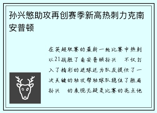 孙兴慜助攻再创赛季新高热刺力克南安普顿
