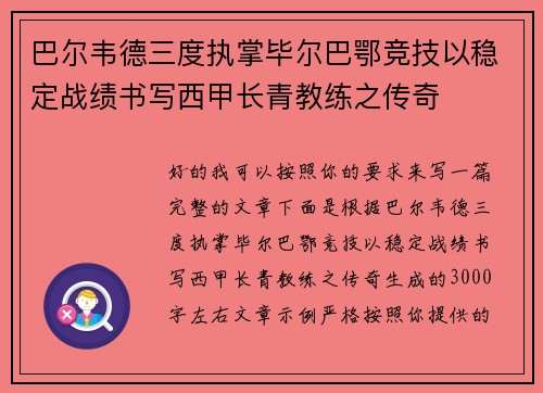 巴尔韦德三度执掌毕尔巴鄂竞技以稳定战绩书写西甲长青教练之传奇