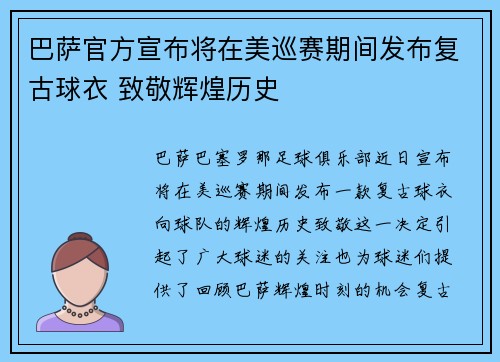 巴萨官方宣布将在美巡赛期间发布复古球衣 致敬辉煌历史
