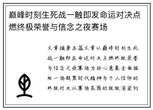 巅峰时刻生死战一触即发命运对决点燃终极荣誉与信念之夜赛场