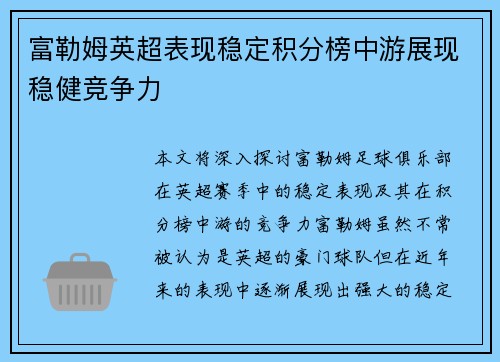 富勒姆英超表现稳定积分榜中游展现稳健竞争力
