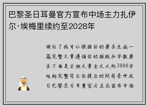 巴黎圣日耳曼官方宣布中场主力扎伊尔·埃梅里续约至2028年 巴黎圣日耳曼官方宣布中场主力扎伊尔·埃梅里续约至2028年