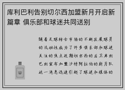 库利巴利告别切尔西加盟新月开启新篇章 俱乐部和球迷共同送别 库利巴利告别切尔西加盟新月开启新篇章 俱乐部和球迷共同送别
