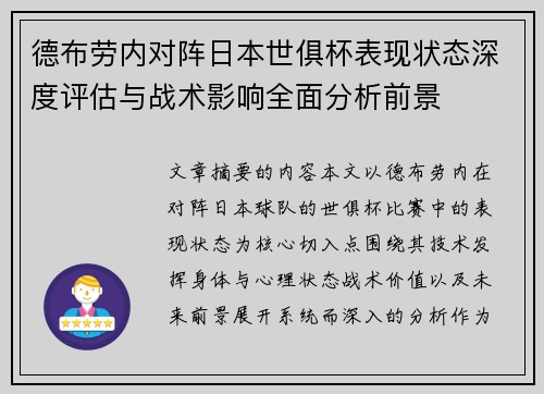 德布劳内对阵日本世俱杯表现状态深度评估与战术影响全面分析前景