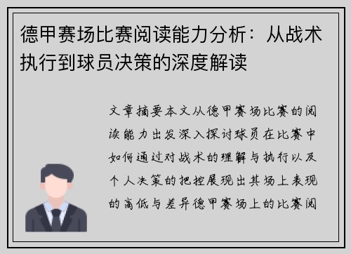 德甲赛场比赛阅读能力分析：从战术执行到球员决策的深度解读