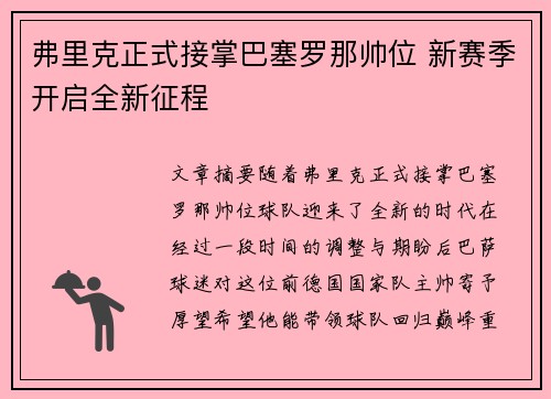 弗里克正式接掌巴塞罗那帅位 新赛季开启全新征程