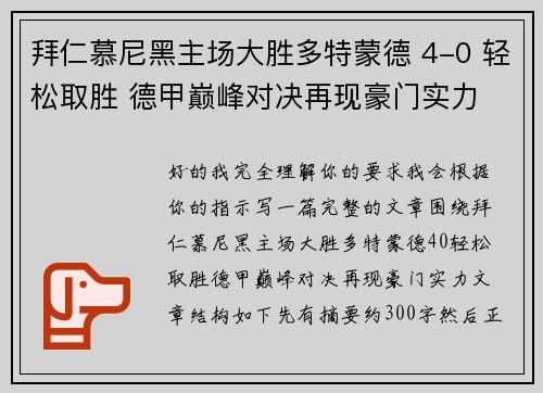 拜仁慕尼黑主场大胜多特蒙德 4-0 轻松取胜 德甲巅峰对决再现豪门实力