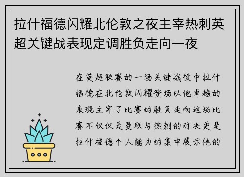 拉什福德闪耀北伦敦之夜主宰热刺英超关键战表现定调胜负走向一夜