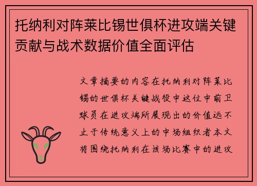 托纳利对阵莱比锡世俱杯进攻端关键贡献与战术数据价值全面评估