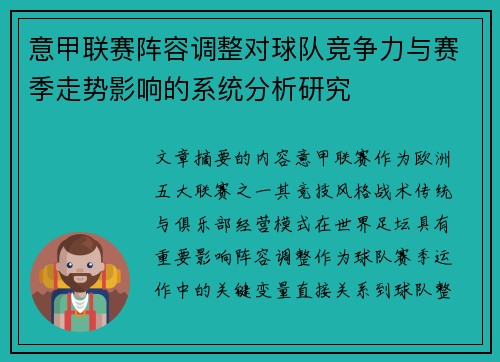 意甲联赛阵容调整对球队竞争力与赛季走势影响的系统分析研究