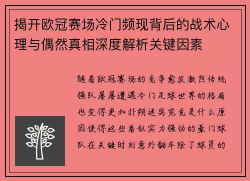 揭开欧冠赛场冷门频现背后的战术心理与偶然真相深度解析关键因素