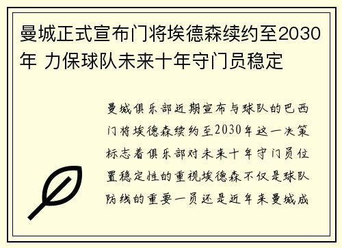 曼城正式宣布门将埃德森续约至2030年 力保球队未来十年守门员稳定