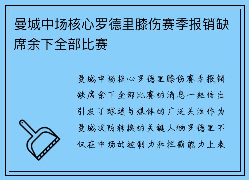 曼城中场核心罗德里膝伤赛季报销缺席余下全部比赛 曼城中场核心罗德里膝伤赛季报销缺席余下全部比赛