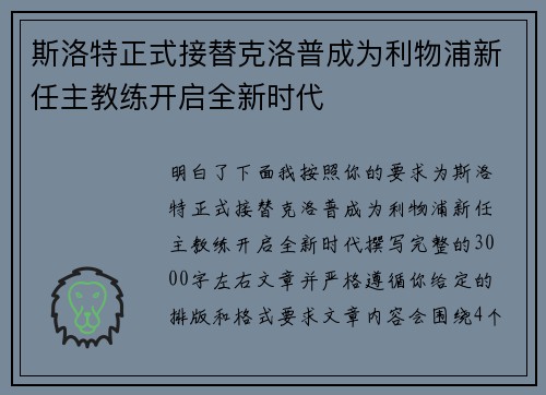 斯洛特正式接替克洛普成为利物浦新任主教练开启全新时代