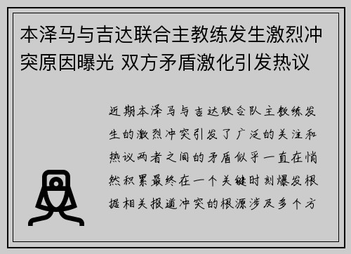 本泽马与吉达联合主教练发生激烈冲突原因曝光 双方矛盾激化引发热议 本泽马与吉达联合主教练发生激烈冲突原因曝光 双方矛盾激化引发热议